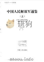 中国人民解放军通鉴  1927-1996（1997 PDF版）