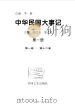 中华民国大事记  第一册  （第一卷-第十二卷）（1997年02月第1版 PDF版）