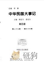 中华民国大事记  第4册  第27卷-第33卷（1997 PDF版）