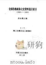 全国各级政协文史资料篇目索引  第3分册  社会、地理篇   1992年06月第1版  PDF电子版封面    主编 李永璞 