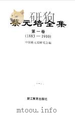 蔡元培全集  第1卷  1883-1910（1997 PDF版）