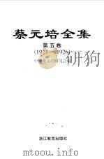 蔡元培全集  第5卷  1923-1926（1997 PDF版）