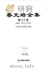 蔡元培全集  第13卷  函电  1932-1934（1998 PDF版）