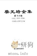 蔡元培全集  第16卷  日记  1913-1936（1998 PDF版）