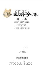 蔡元培全集  第17卷  日记  1937-1940  自写年谱（1998 PDF版）