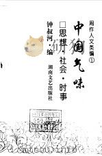 周作人文类编  1  中国气味  思想·社会·时事（1998 PDF版）