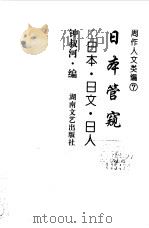 周作人文类编  7  日本管窥  日本·日文·日人（1998 PDF版）