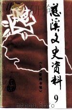 慈溪文史资料  第9辑  文化资料专辑   1994  PDF电子版封面    政协浙江省慈溪市委员会文史资料委员会 