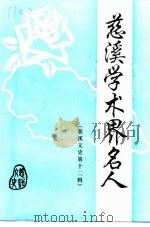 慈溪文史资料  第12辑  慈溪学术界名人   1997  PDF电子版封面    政协浙江省慈溪市委员会文史资料委员会 