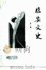 临安文史资料  第3辑   1991  PDF电子版封面    政协临安县文史工作委员会 