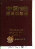 中国特殊钢年鉴  1996     PDF电子版封面    中国特钢企业协会 