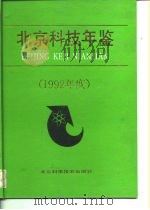 北京科技年鉴  1992（1993 PDF版）