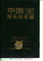 中国特殊钢年鉴  1997     PDF电子版封面    中国特钢企业协会 