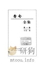 老舍全集  第1卷  小说一集   1999  PDF电子版封面  7020027172  老舍著 