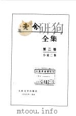 老舍全集  第2卷  小说二集（1999 PDF版）