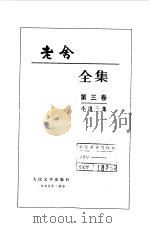 老舍全集  第3卷  小说三集   1999  PDF电子版封面  7020027199  老舍著 