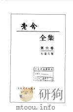老舍全集  第6卷  小说六集（1999 PDF版）