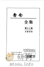 老舍全集  第12卷  戏剧四集（1999 PDF版）