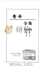 老舍全集第14卷  散文  杂文   1999  PDF电子版封面  702002730X  老舍 