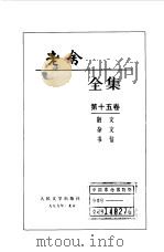老舍全集  第15卷  散文  杂文  书信（1999 PDF版）