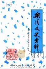 乐清文史资料  第12辑  张淮南先生骨灰移葬纪念专辑     PDF电子版封面    中国人民政治协商会议乐清县委员会文史资料委员会 