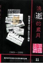 重庆渝中区文史资料  第11辑  流逝的岁月（ PDF版）