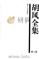 胡风全集 1 诗   1999年01月第1版  PDF电子版封面    胡风 
