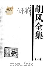 胡风全集 4 杂文   1999年01月第1版  PDF电子版封面    胡风 