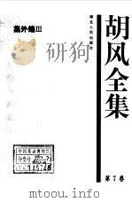 胡风全集 7 集外编3   1999年01月第1版  PDF电子版封面    胡风 