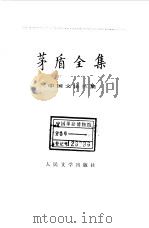 茅盾全集  第20卷  中国文论三集（1990 PDF版）