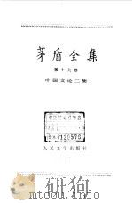 茅盾全集  第19卷  中国文论二集（1991 PDF版）