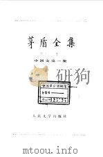 茅盾全集  第18卷  中国文论一集（1989 PDF版）