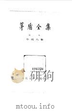 茅盾全集  第8卷  小说八集   1985  PDF电子版封面  10019·3762  茅盾著 