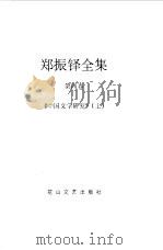 郑振铎全集  4-5  中国文学研究（1998 PDF版）