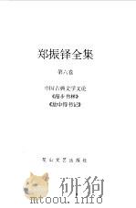 郑振铎全集  6  中国古典文学文论  《漫步书林》  《劫中得书记》（1998 PDF版）