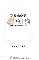 郑振铎全集  8-9  插图本中国文学史（1998 PDF版）