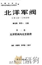 北洋军阀  1912-1928  第1卷  北洋军阀与北京政府（1990 PDF版）