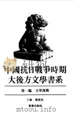中国抗日战争时期大后方文学书系  第1编  文学运动   1989  PDF电子版封面  753660971X  楼适夷主编 
