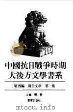 中国抗日战争时期大后方文学书系  第4编  报告文学  第1、2、3集   1989  PDF电子版封面    碧野主编 