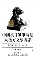 中国抗日战争时期大后方文学书系  第6编  诗歌（1989 PDF版）