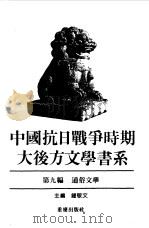 中国抗日战争时期大后方文学书系  第9编  通俗文学   1989  PDF电子版封面  7536609795  林默涵总主编；钟敬文主编 