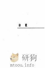 艾青全集第1卷（1991.07 PDF版）