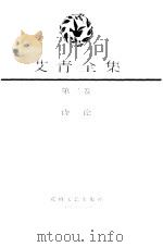 艾青全集（1991 PDF版）