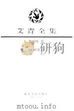 艾青全集第4卷   1991  PDF电子版封面    艾青 
