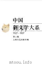 中国新文学大系  1927-1937  第3集  小说集  1（1984 PDF版）