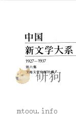 中国新文学大系  1927-1937  第6集  小说集  4（1984 PDF版）