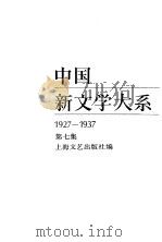 中国新文学大系  17  电影集一（1984 PDF版）