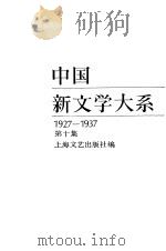 中国新文学大系  1927-1937  第10集  散文集  1（1986 PDF版）