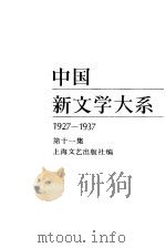 中国新文学大系  1927-1937  第11集  散文集  2（1987 PDF版）