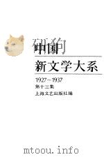 中国新文学大系  （1927-1937）  第十三集  （报告文学集）   1985年05月第1版  PDF电子版封面    上海文艺出版社编 